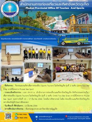 กิจกรรมอบรมกีฬาเพื่อการท่องเที่ยว (Sports Tourism) ในจังหวัดภูเก็ต รุ่นที่ 2 ระดับ CMAS Two Star Diver ภายใต้โครงการ Phuket See Sport 