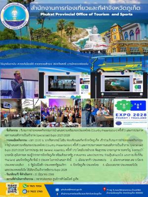 รับชมการถ่ายทอดสดกิจกรรมการนำเสนอความพร้อมของประเทศไทย (Country Presentation) ครั้งที่ 3 และการประกาศผลการเสนอตัวการเป็นเจ้าภาพ Specialised Expo 2027/2028 