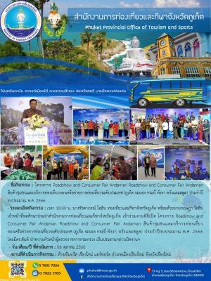 โครงการ Roadshow and Consumer Fair Andaman Roadshow and Consumer Fair Andaman สินค้าชุมชนและบริการท่องเที่ยวของเครือข่ายการท่องเที่ยวระดับประเทศ (ภูเก็ต ระนอง กระบี่ พังงา ตรังและสตูล) ประจำปีงบประมาณ พ.ศ. 2566