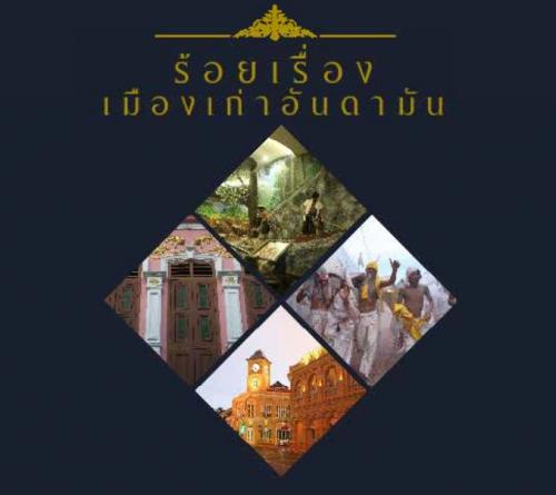 ร้อยเรื่องเมืองเก่าอันดามัน (ภาษาไทย)