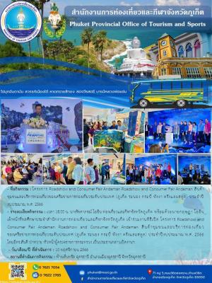 โครงการ Roadshow and Consumer Fair Andaman Roadshow and Consumer Fair Andaman สินค้าชุมชนและบริการท่องเที่ยวของเครือข่ายการท่องเที่ยวระดับประเทศ (ภูเก็ต ระนอง กระบี่ พังงา ตรังและสตูล) ประจำปีงบประมาณ พ.ศ. 2566
