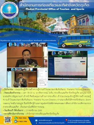 ประชุมเชิงปฏิบัติการสร้างความรู้ความเข้าใจและประชาสัมพันธ์ระบบ Thailand Tourism Directory