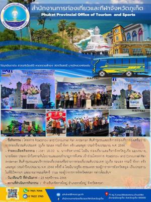 โครงการ Roadshow and Consumer Fair Andaman สินค้าชุมชนและบริการท่องเที่ยวของเครือข่ายการท่องเที่ยวระดับประเทศ (ภูเก็ต ระนอง กระบี่ พังงา ตรัง และสตูล) ประจำปีงบประมาณ พ.ศ. 2566
