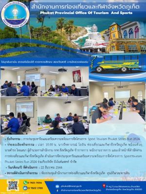 การประชุมหารือและเตรียมความพร้อมการจัดโครงการ Sport Tourism Phuket Series Run 2024 
