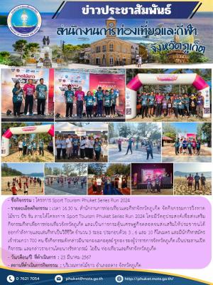 โครงการ Sport Tourism Phuket Series Run 2024