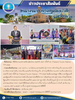 พิธีเปิดงานเทศกาลเที่ยวเมืองไทย ประจำปี 2567 ครั้งที่ 42 (Thailand Tourism Festival : TTF 2024) 