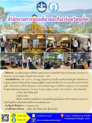 ตรวจเยี่ยมมาตรฐานการให้บริการและแนวทางความปลอดภัยด้านสุขอนามัยของสถานประกอบการ (Amazing Thailand Safety & Health Administration : SHA) 