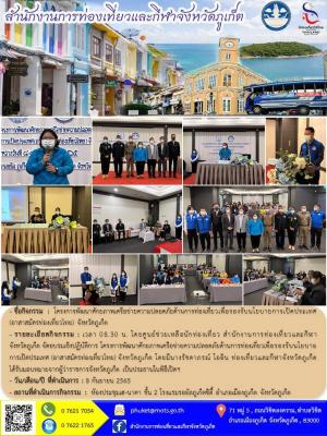 โครงการพัฒนาศักยภาพเครือข่ายความปลอดภัยด้านการท่องเที่ยวเพื่อรองรับนโยบายการเปิดประเทศ (อาสาสมัครท่องเที่ยวไทย) จังหวัดภูเก็ต
