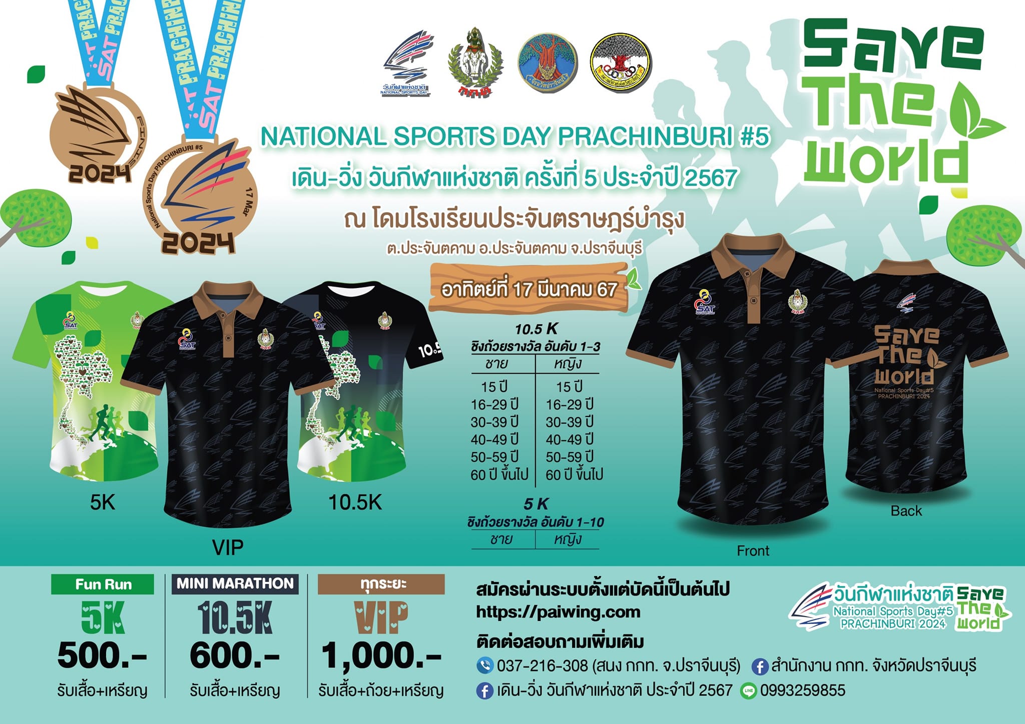 กิจกรรมเดิน - วิ่ง วันกีฬาแห่งชาติ ครั้งที่ 5 ประจำปี 2567 National Sports Day Prachin Buri