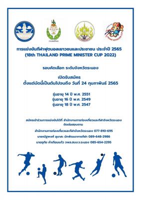 การแข่งขันกีฬาฟุตบอลเยาวชนและประชาชน ประจำปี 2565   (18th THAILAND PRIME MINISTER CUP 2022)