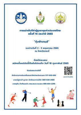 การแข่งขันกีฬาผู้สูงอายุแห่งประเทศไทย  ครั้งที่ 14 ประจำปี 2565