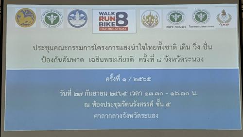 การประชุมเตรียมการจัดกิจกรรม เดิน วิ่ง ปั่น ป้องกันอัมพาต ครั้งที่ 8 ตามโครงการแสงนำใจไทยทั้งชาติ เฉลิมพระเกียรติฯ