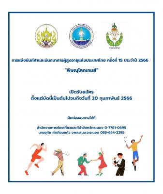 ประกาศกรมพลศึกษา การแข่งขันกีฬาและนันทนาการผู้สูงอายุแห่งประเทศไทย ครั้งที่ 15 ประจำปี 2566 “พิษณุโลกเกมส์”