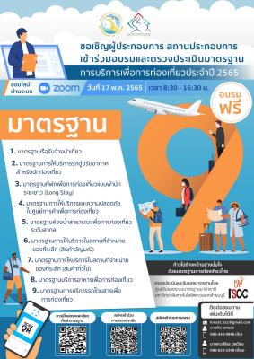 การอบรมและตรวจประเมินมาตรฐานการบริการเพื่อการท่องเที่ยว ประจำปี 2565 ออนไลน์ผ่านระบบ ZOOM "ก้าวไปข้างหน้าอย่างมั่นใจ ด้วยมาตรฐานการท่องเที่ยวไทย" 