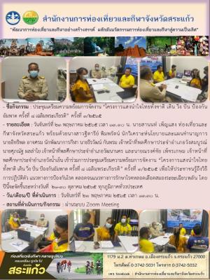 ประชุมเตรียมความพร้อมการจัดงาน “โครงการแสงนำใจไทยทั้งชาติ เดิน วิ่ง ปั่น ป้องกันอัมพาต ครั้งที่ 8 เฉลิมพระเกียรติ” ครั้งที่ 3/2565
