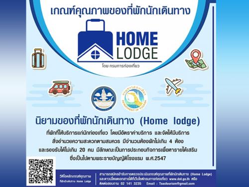 ขอเชิญชวนผู้ประกอบการที่พัก สมัครเข้าร่วมโครงการตรวจประเมินเกณฑ์คุณภาพ “ที่พักนักเดินทาง (Home Lodge)” ประจำปี 2565