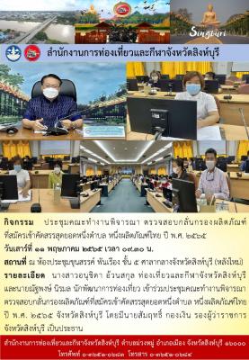 ประชุมคณะทำงานพิจารณา ตรวจสอบกลั่นกรองผลิตภัณฑ์ ที่สมัครเข้าคัดสรรสุดยอดหนึ่งตำบล หนึ่งผลิตภัณฑ์ไทย ปี พ.ศ. 2565 จังหวัดสิงห์บุรี