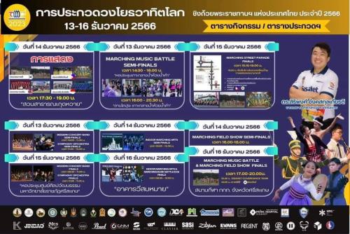การประกวดวงโยธวาทิต ชิงถ้วยพระราชทานฯ แห่งประเทศไทยประจำปี 2566