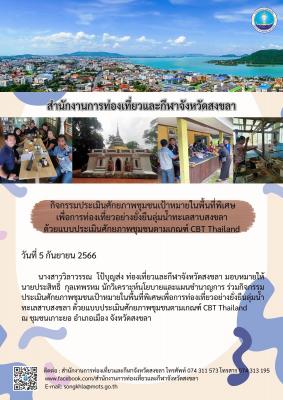 กิจกรรมประเมินศักยภาพชุมชนเป้าหมายในพื้นที่พิเศษเพื่อการท่องเที่ยวอย่างยั่งยืนลุ่มน้ำทะเลสาบสงขลา​ ด้วยแบบประเมินศักยภาพชุมชนตามเกณฑ์ CBT Thailand 