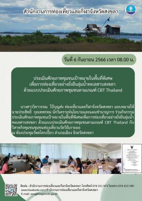กิจกรรมประเมินศักยภาพชุมชนเป้าหมายในพื้นที่พิเศษเพื่อการท่องเที่ยวอย่างยั่งยืนลุ่มน้ำทะเลสาบสงขลา​ ด้วยแบบประเมินศักยภาพชุมชนตามเกณฑ์ CBT Thailand