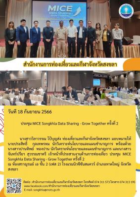 ประชุม Mice Songkhla Data Sharing-Grow Together ครั้งที่ 2