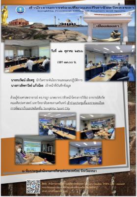 ขอเชิญประชุมชี้แจงรายละเอียดการพัฒนาเว็บแอปพลิเคชั่น Songkhla Sport City