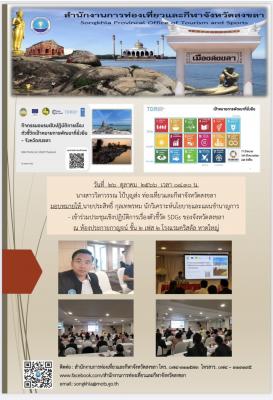 วันที่ 26 ตุลาคม 2566 เข้าร่วมประชุมเชิงปฏิบัติการ​เรื่องตัวชี้​วัด​ SDGs​ ของจังหวัดสงขลา