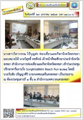 วันที่ 29 มกราคม 2567 เข้าร่วมประชุมปรึกษาหารืองานวิ่ง SongkhlaBikini Beach Run 2024