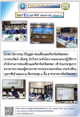 วันศุกร์ ที่ 9 กุมภาพันธ์ 2567 เข้าร่วมประชุมการตรวจราชการของผู้ตรวจราชการกระทรวงมหาดไทย ประจำเดือน กุมภาพันธ์ 2567 ณ ห้องประชุม 1 ชั้น5 ศาลากลางจังหวัดสงขลา