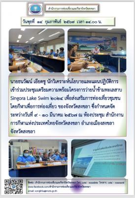 วันที่ 14 กุมภาพันธ์ 2567 เข้าร่วมประชุมเตรียมความพร้อมโครงการว่ายน้ำข้ามทะเลสาบ Singora Lake Swim 2024 เพื่อส่งเสริมการท่องเที่ยวชุมชน