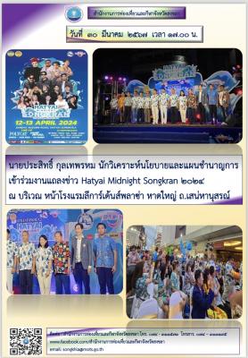 วันที่ 30 มีนาคม 2567 ร่วมงานแถลงข่าว Hatyai Midnight Songkran 2024 ณ บริเวณ หน้าโรงแรมลีการ์เด้นส์พลาซ่า หาดใหญ่ ถ.เสน่หานุสรณ์