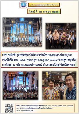 วันที่ 12 เมษายน 2567 ร่วมพิธีเปิดงาน Hatyai Midnight Songkran 2024 "สาดสุข สนุกกัน หาดใหญ่" 