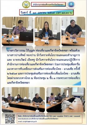 วันที่ 19 เมษายน 2567 ร่วมการประชุมเพื่อหารือแนวทางการขับเคลื่อนการส่งเสริมการท่องเที่ยวไทย - มาเลเซีย ครั้งที่ 2/2567 และการประชุมส่งเสริมการท่องเที่ยวเชื่อมโยงไทย - มาเลเซีย โดยผ่านระบบทางไกล 
