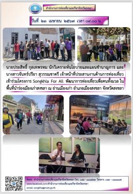 วันที่ 23 เมษายน 2567 ร่วมโครงการ Songkhla For All พัฒนาการท่องเที่ยวเพื่อคนทั้งมวลในพื้นที่นำร่องเมืองเก่าสงขลา ณ ย่านเมืองเก่า อำเภอเมืองสงขลา จังหวัดสงขลาสงขลา
