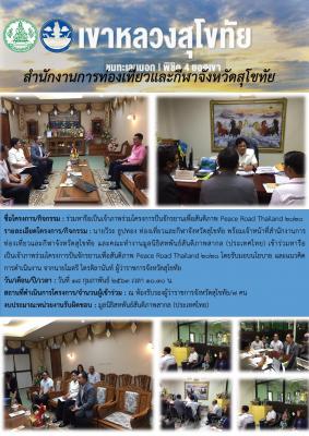 ร่วมหารือเป็นเจ้าภาพร่วมโครงการปั่นจักรยานเพื่อสันติภาพ Peace Road Thailand 2020
