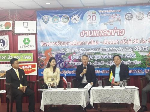 งานแถลงข่าวโครงการจักรยานมิตรภาพไทย-เมียนมา ครั้งที่ 20 ประจำปี 2562