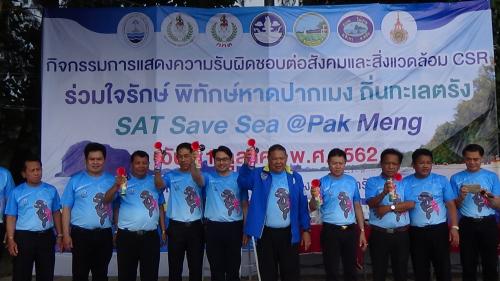  "ร่วมใจรักษ์ พิทักษ์หาดปากเมง ถิ่นทะเลตรัง SAT Save Sea @ Pak Meng"