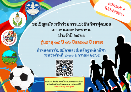 การแข่งขันฟุตบอลเยาวชนและประชาชน ครั้งที่ 18 ประจำปี 2565 