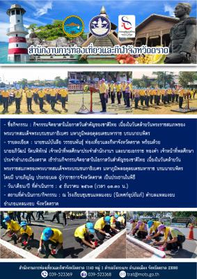 กิจกรรมจิตอาสาในโอกาสวันสำคัญของชาติไทย เนื่องในวันคล้ายวันพระราชสมภพของพระบาทสมเด็จพระบรมชนกาธิเบศร มหาภูมิพลอดุลยเดชมหาราช บรมนาถบพิตร