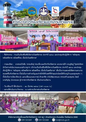 ร่วมเป็นเกียรติในพิธีเปิดงานวันสตรีสากล ประจำปี ๒๕๖๔ และประชุมเชิงปฏิบัติการ "พลังชุมชน พลังสตรีตราด พลังสตรีไทย เนื่องในวันสตรีสากล"