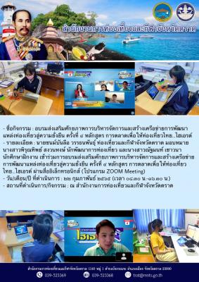 อบรมส่งเสริมศักยภาพการบริหารจัดการและสร้างเครือข่ายการพัฒนาแหล่งท่องเที่ยวสู่ความยั่งยืน ครั้งที่ ๔ หลักสูตร การตลาดเพื่อให้ท่องเที่ยวไทย…ไฮเอรด์
