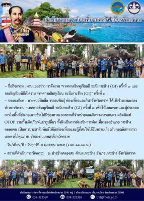 งานแถลงข่าวการจัดงาน “เทศกาลชิมทุเรียนดี ชะนีเกาะช้าง (GI) ครั้งที่ ๓ และขอเชิญร่วมพิธีเปิดงาน “เทศกาลชิมทุเรียน ชะนีเกาะช้าง (GI)" ครั้งที่ ๓