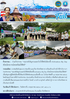 ร่วมกิจกรรม “รณรงค์เชิญชวนออกไปใช้สิทธิเลือกตั้ง ส.ส.2566 Big Day #ไทยโหวต คนไทยพร้อมใช้สิทธิ”