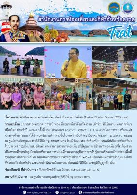 พิธีเปิดงานเทศกาลเที่ยวเมืองไทย ประจำปี 2567 ครั้งที่ 42 (Thailand Tourism Festival : TTF 2024)