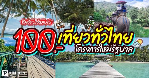 โครงการ '100 เดียวเที่ยวทั่วไทย' กับ 'เที่ยววันธรรมดาราคาช็อคโลก'