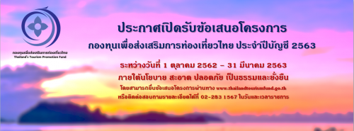 ประชาสัมพันธ์เปิดรับข้อเสนอโครงการของกองทุนเพื่อส่งเสริมการท่องเที่ยวไทย ประจำปีบัญชี 2563