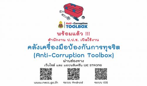 สำนักงาน ป.ป.ช. เปิดใช้งานเว็บเพจคลังเครื่องมือป้องกันการทุจริต (Anti - Corruption Toolbox)