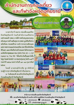 จัดกิจกรรมการแข่งขันกีฬาฟุตซอลเยาวชน SDNFUTSAL NO - L CUP Inspired by Thai PBS "เพื่อนกัน มันสโนแอล ไม่ดื่มไม่สูบ ไม่เสพ ไม่พนัน"