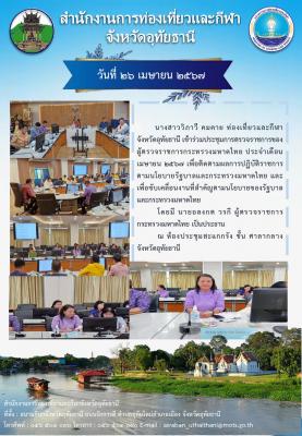 เข้าร่วมประชุมการตรวจราชการของผู้ตรวจราชการกระทรวงมหาดไทย ประจำเดือนเมษายน 2567