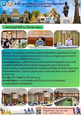 ประชุมพิจารณาแผนงาน Maha Songkran World Water Festival  ผ่านระบบวีดิทัศน์ทางไกล (VCS)